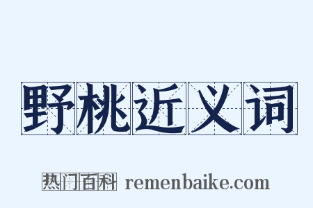 野桃近义词是什么意思的图片